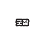 굿잠